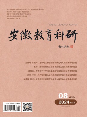 安徽教育科研期刊